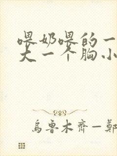 喂奶喂的一个胸大一个胸小怎么办封面