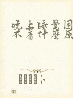 晚上睡觉困还睡不着什么原因