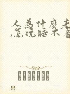 人为什么老失眠,怎晚睡不着觉封面