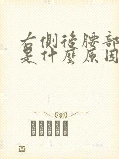 右侧后腰部疼痛是什么原因女性封面