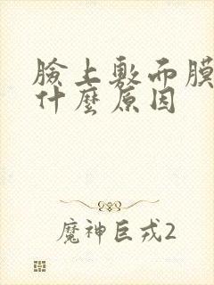 脸上敷面膜刺痛什么原因