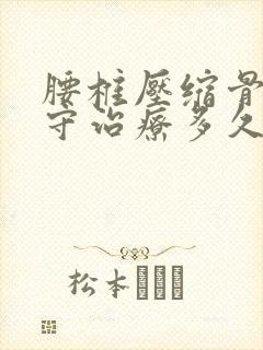 腰椎压缩骨折保守治疗多久