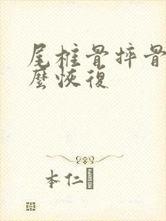 尾椎骨摔骨折怎么恢复