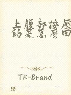 上腹部按压硬硬的是怎么回事