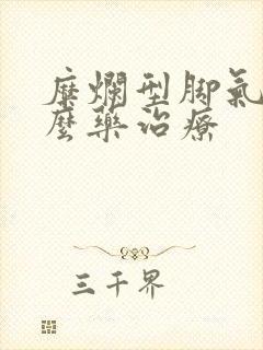 糜烂型脚气用什么药治疗