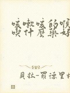 咳嗽咳的喉咙痛吃什么药好得快