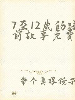 7至12岁的睡前故事免费听封面