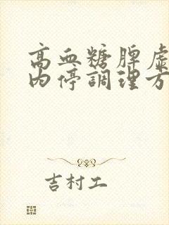 高血糖脾虚湿热内停调理方法