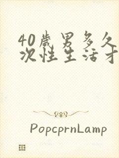 40岁男多久一次性生活才算合理