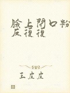 脸上闭口粉刺反反复复