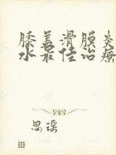 膝盖滑膜炎有积水最佳治疗方法封面