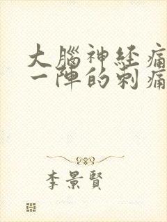 大脑神经痛一阵一阵的刺痛感