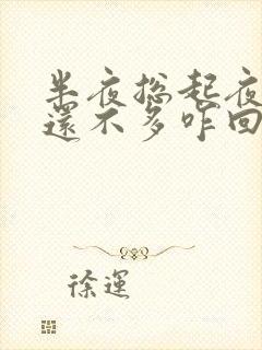 半夜总起夜尿的还不多咋回事