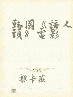 韩国《诱人的奶头》电影