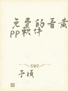 免费的看黄片app软件