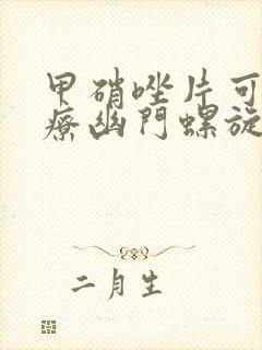 甲硝唑片可以治疗幽门螺旋杆菌