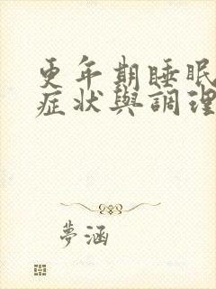 更年期睡眠不足症状与调理