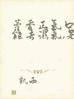 藿香正气口服液能去湿气,是真的吗