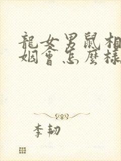 龙女男鼠相配婚姻会怎么样