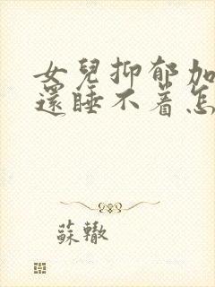 女儿抑郁加焦虑还睡不着怎么办