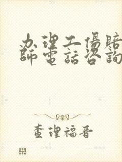 办理工伤赔偿律师电话咨询