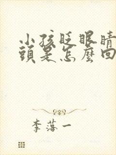 小孩眨眼睛和摇头是怎么回事