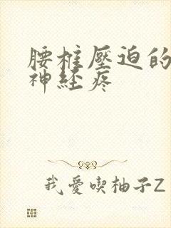 腰椎压迫的坐骨神经疼