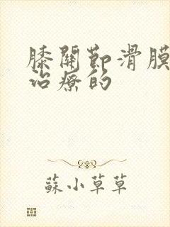 膝关节滑膜有炎治疗的