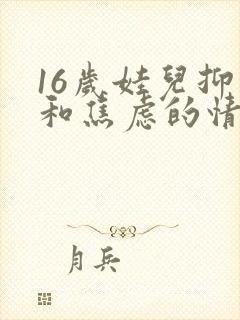 16岁娃儿抑郁和焦虑的情绪