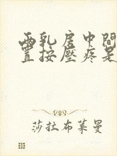 两乳房中间的位置按压疼是什么问题