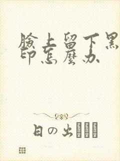 脸上留下黑色痘印怎么办