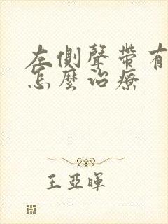 左侧声带有息肉怎么治疗