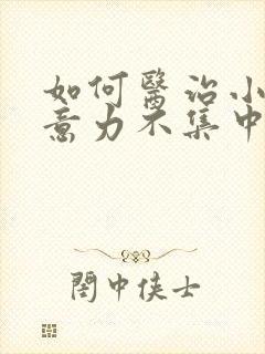 如何医治小孩注意力不集中