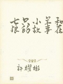 七只小羊和大灰狼的故事在线听封面