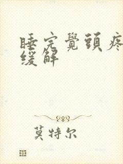 睡完觉头疼怎么缓解