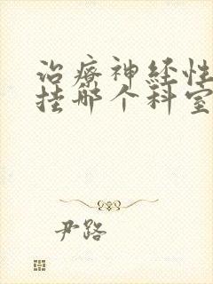 治疗神经性耳鸣挂哪个科室