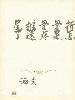 尾椎骨骨折一年了还疼是怎么回事封面