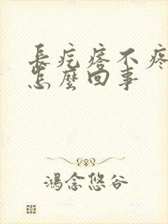 长疙瘩不疼不痒怎么回事