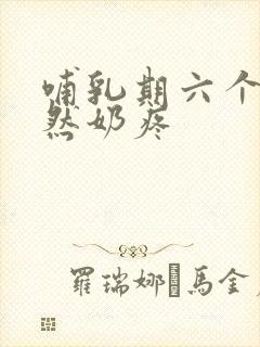 哺乳期六个月突然奶疼