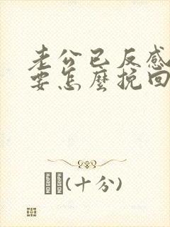 老公已反感我了要怎么挽回他的心