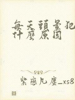 每天头晕犯困是什么原因