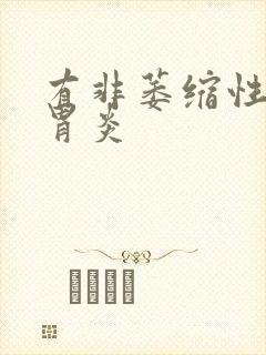 有非萎缩性慢性胃炎