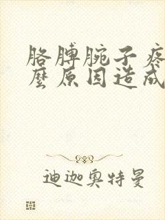 胳膊腕子疼是什么原因造成