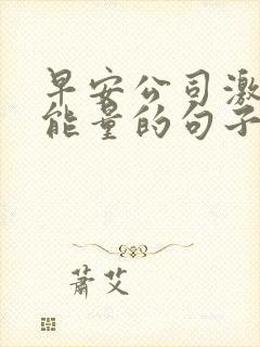 早安公司激励正能量的句子