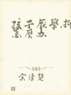 孩子厌学,抑郁怎么办