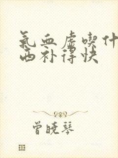 气血虚吃什么东西补得快