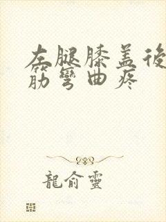 左腿膝盖后面的筋弯曲疼