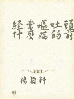 经常呕吐头晕是什么病的前兆