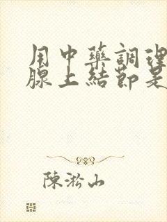 用中药调理甲状腺上结节是否能消除