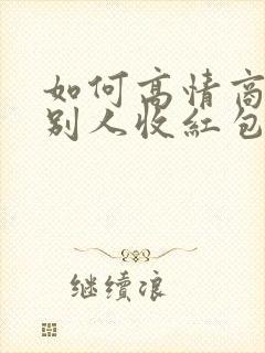 如何高情商的让别人收红包